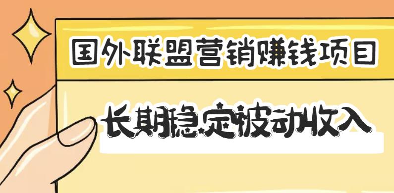 国外联盟营销赚钱项目，长期稳定被动收入月赚1000美金【视频教程】-虫2小屋