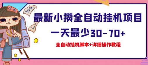最新小攒全自动挂机项目一天最少30-70+【挂机脚本+操作教程】-虫2小屋