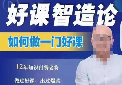 好课智造论-如何做一门好课，从做课到知识IP的全盘实操-虫2小屋