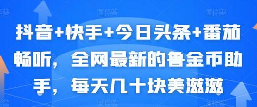抖音+快手+今日头条+番茄畅听，全网最新的自动挂机撸金币，每天几十块美滋滋-虫2小屋