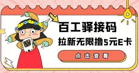 百工驿接码拉新无限撸5元E卡，轻松日入几百元【详细玩法教程】-虫2小屋