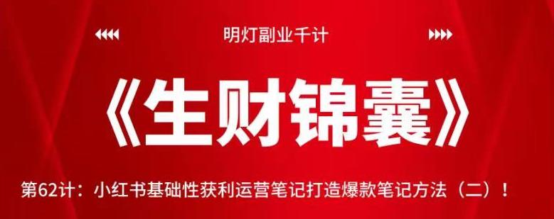 明灯副业千计—《生财锦囊》第62计：小红书基础性获利运营笔记打造爆款笔记方法（二）！【视频课程】-虫2小屋