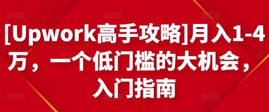 [Upwork高手攻略]月入1-4万，一个低门槛的大机会，入门指南-虫2小屋
