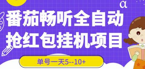 番茄畅听全自动挂机抢红包项目，单号一天5–10+【脚本+详细教程】-虫2小屋