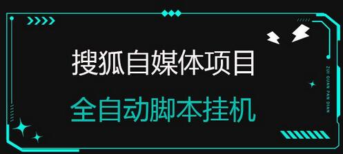 搜狐自媒体项目,无风控官方打款,云机脚本自动无脑挂机-虫2小屋