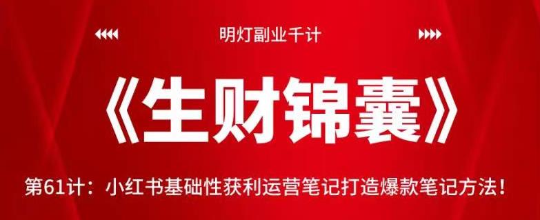 明灯副业千计—《生财锦囊》第61计：小红书基础性获利运营笔记打造爆款笔记方法！【视频课程】-虫2小屋