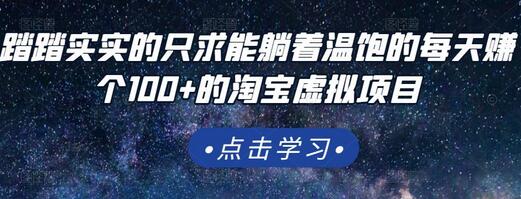 踏踏实实的只求能躺着温饱的每天赚个100+的淘宝虚拟项目，适合新手-虫2小屋