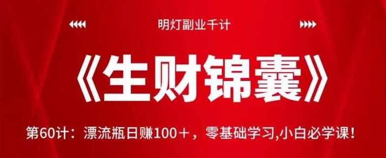 明灯副业千计—《生财锦囊》第60计：漂流瓶日赚100＋，零基础学习,小白必学课！【视频课程】-虫2小屋