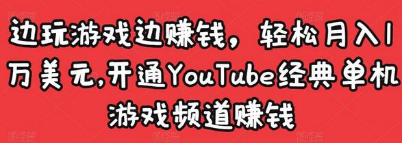 边玩游戏边赚钱，轻松月入1万美元，开通YouTube经典单机游戏频道赚钱-虫2小屋