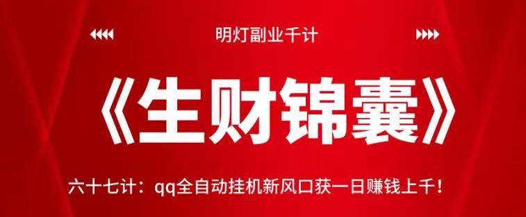 明灯副业千计—《生财锦囊》六十七计：qq全自动挂机新风口获一日赚钱上千！【视频课程】-虫2小屋
