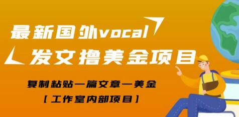 最新国外vocal发文撸美金项目，复制粘贴一篇文章一美金【工作室内部项目】-虫2小屋