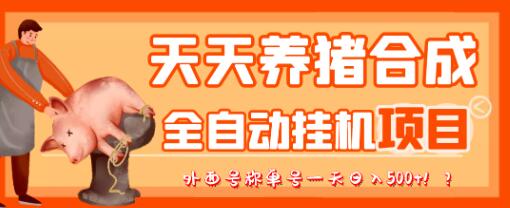 最新天天养猪全自动挂机项目，外面号称单号一天500+-虫2小屋