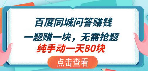 百度问答同城赚钱小项目，差不多一分钟多一道题，一题一块钱，现在应该知道人挺少的-虫2小屋