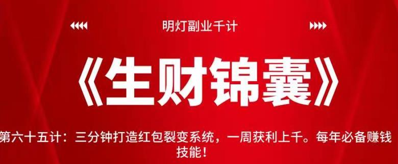 明灯副业千计—《生财锦囊》第六十五计：三分钟打造红包裂变系统，一周获利上千。每年必备赚钱技能！【视频课程】-虫2小屋