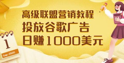 高级联盟营销教程：投放谷歌广告日赚1000美元，快速获得高质量流量-虫2小屋