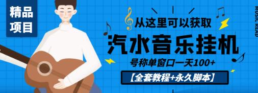 外面收费1500的汽水音乐人挂机项目，号称单窗口一天100+【全套教程+永久脚本】-虫2小屋