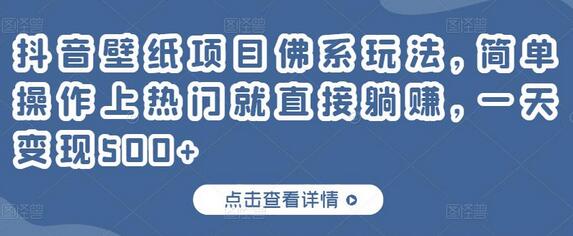 抖音壁纸项目佛系玩法，简单操作上热门就直接躺赚，一天变现500+-虫2小屋