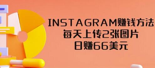 INSTAGRAM赚钱方法：每天上传2张图片，日赚66美元（视频教程）-虫2小屋