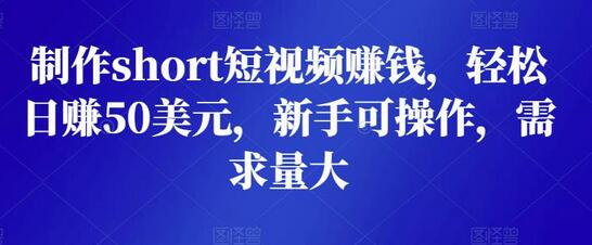 制作short短视频赚钱，轻松日赚50美元，新手可操作，需求量大-虫2小屋