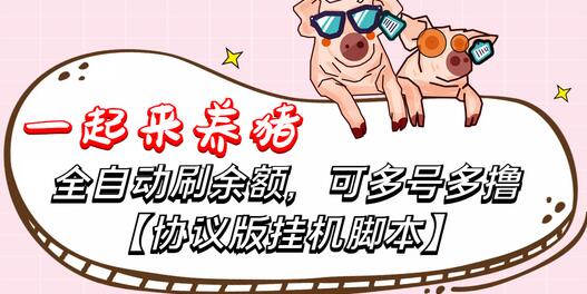 一起来养猪全自动挂机协议脚本，可多号多撸，外面号称单号一天500+【协议版挂机脚本】-虫2小屋