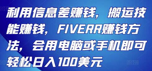 利用信息差赚钱，搬运技能赚钱，FIVERR赚钱方法，会用电脑或手机即可轻松日入100美元-虫2小屋