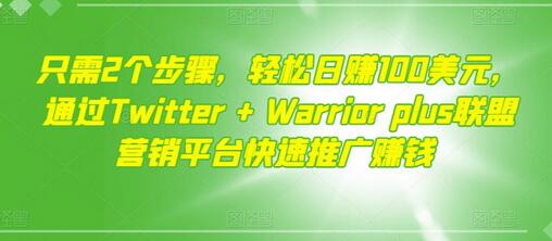 只需2个步骤，轻松日赚100美元，通过Twitter+Warriorplus联盟营销平台快速推广赚钱-虫2小屋