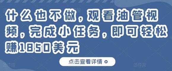 什么也不做，观看油管视频，完成小任务，即可轻松赚150美元-虫2小屋