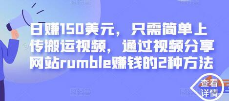 日赚150美元，只需简单上传搬运视频，通过视频分享网站rumble赚钱的2种方法-虫2小屋