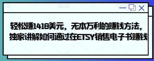 轻松赚1418美元，无本万利的赚钱方法，独家讲解如何通过在ETSY销售电子书赚钱-虫2小屋