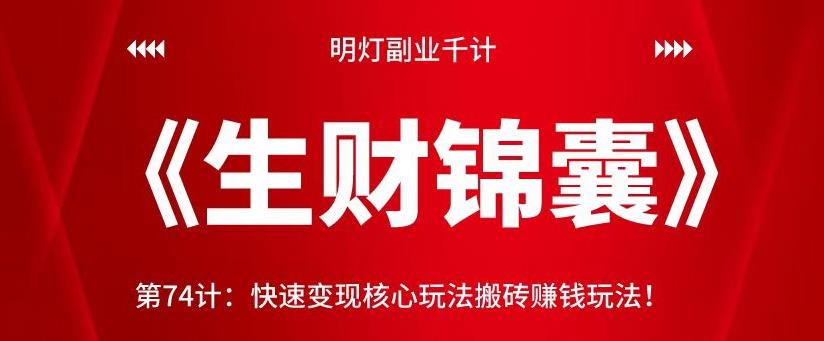 明灯副业千计—《生财锦囊》第74计：快速变现核心玩法搬砖赚钱玩法！【视频课程】-虫2小屋