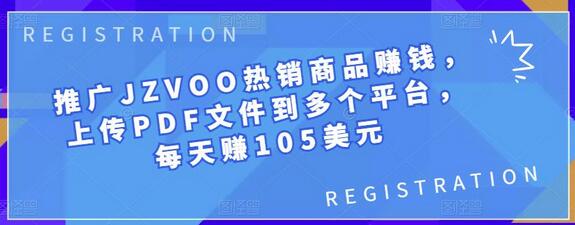 推广JZVOO热销商品赚钱，上传PDF文件到多个平台，每天赚105美元-虫2小屋