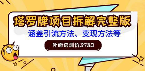 外面培训价3980的项目《塔罗牌项目拆解完整版：涵盖引流方法、变现方法等》-虫2小屋