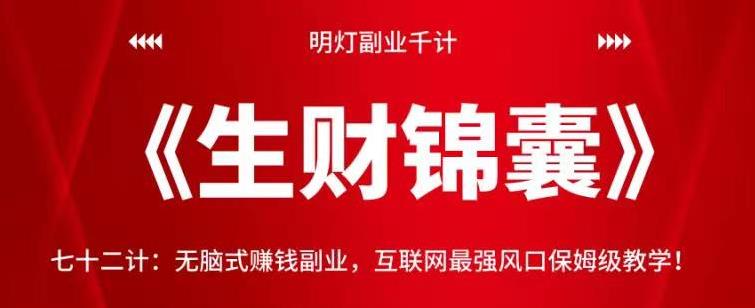 明灯副业千计—《生财锦囊》七十二计：无脑式赚钱副业，互联网最强风口保姆级教学！【视频课程】-虫2小屋