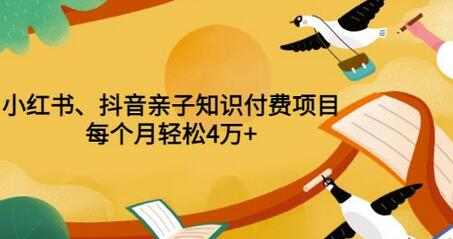 重磅发布小红书、抖音亲子知识付费项目，每个月轻松4万+（价值888元）-虫2小屋