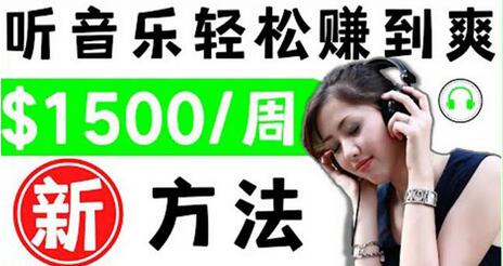 2022听音乐赚钱的新方法音乐赚钱app让你轻松赚钱1首歌=3美元-虫2小屋