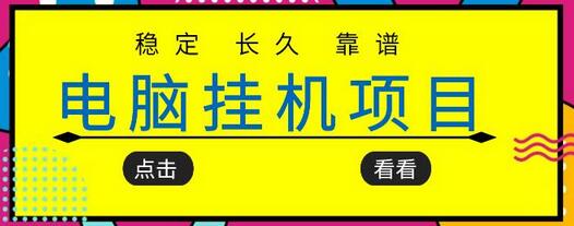 挂机项目追求者的福音，稳定长期靠谱的电脑挂机项目，实操五年，稳定一个月几百-虫2小屋