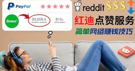 出售Reddit点赞服务赚钱，适合新手的副业，每天躺赚200美元-虫2小屋