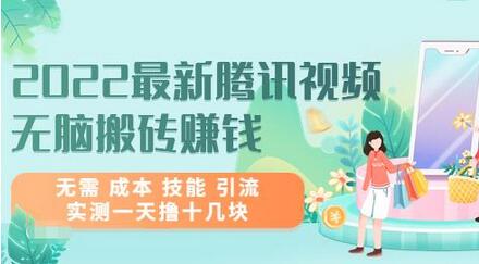 2022最新腾讯视频无脑搬砖赚钱，无需成本技能引流，实测一天撸十几块-虫2小屋