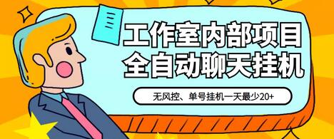 某工作室内部聊天全自动挂机项目，单窗口稳定一天至少20+【永久脚本+详细教程】-虫2小屋