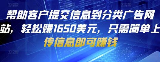 帮助客户提交信息到分类广告网站，轻松赚1650美元，只需简单上传信息即可赚钱-虫2小屋