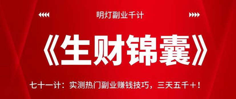 明灯副业千计—《生财锦囊》七十一计：实测热门副业赚钱技巧，三天五千＋！【视频课程】-虫2小屋