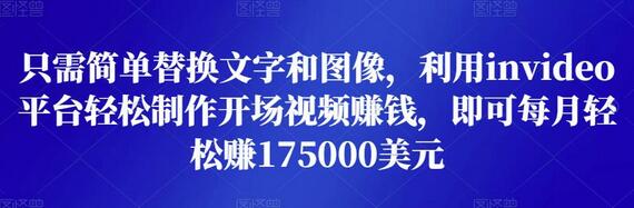 只需简单替换文字和图像，利用invideo平台轻松制作开场视频赚钱，即可每月轻松赚1750美元-虫2小屋