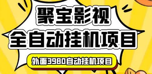 外面3980的聚宝影视全自动挂机项目，可批量挂机，号称日入大几百，电脑挂机操作简单-虫2小屋