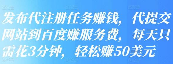 发布代注册任务赚钱，代提交网站到百度赚服务费，每天只需花3分钟，轻松赚50美元-虫二网创