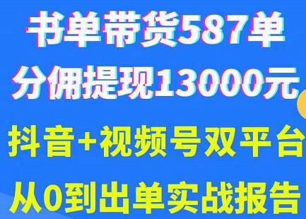 抖音书单+视频号热门变现项目，市场大需求强，掌握3个核心，0基础轻松吸粉10w＋-虫2小屋