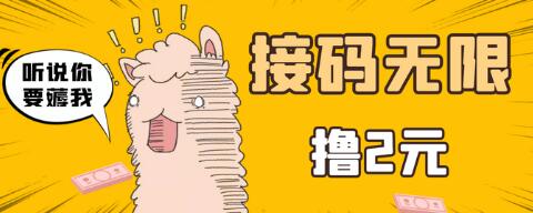 最新接码无限拉新撸2元项目，五分钟一个账号，轻松日入几百-虫2小屋