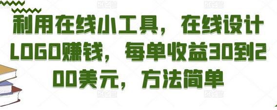 利用在线小工具，在线设计LOGO赚钱，每单收益30到200美元，方法简单-虫2小屋