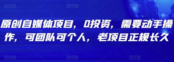原创自媒体项目，0投资，需要动手操作，可团队可个人，老项目正规长久-虫2小屋