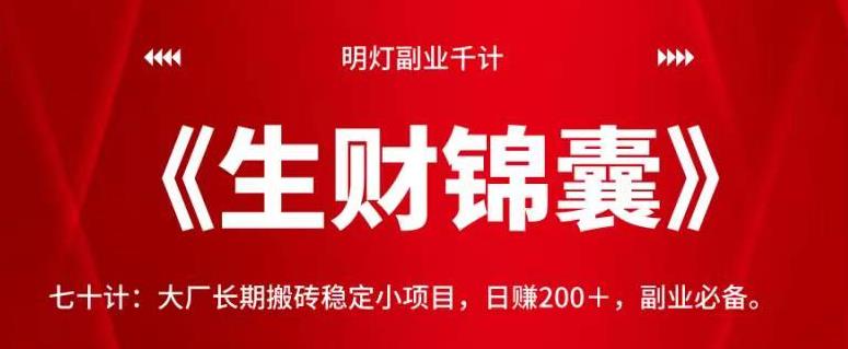 明灯副业千计—《生财锦囊》七十计：大厂长期搬砖稳定小项目，日赚200＋，副业必备。【视频课程】-虫2小屋