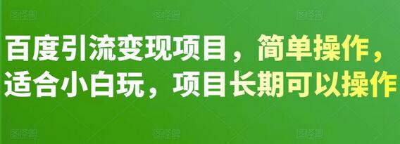 百度引流变现项目，简单操作，适合小白玩，项目长期可以操作-虫2小屋